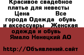 Красивое свадебное платье для невесты › Цена ­ 15 000 - Все города Одежда, обувь и аксессуары » Женская одежда и обувь   . Ямало-Ненецкий АО